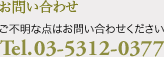 ���₢���킹,���s���ȓ_�͂��₢���킹��������,Tel.03-5312-0377