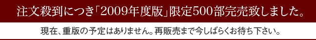 注文殺到につき「2009年度版」限定500部完売致しました。現在、重版の予定はありません。再販売まで今しばらくお待ち下さい。