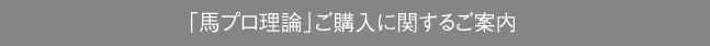 「馬プロ理論」ご購入に関するご案内