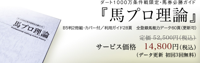 ダート1000万条件戦限定・馬券必勝ガイド 『馬プロ理論』B5判2冊組・カバー付／利用ガイド28頁　全登録馬能力データ60頁（更新可）定価 52,500円（税込）のところをサービス価格　14,800円（税込）
（データ更新 初回3回無料）