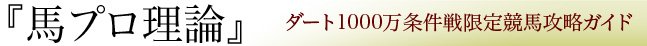 馬プロ理論 - ダート1000万条件戦限定競馬攻略ガイド
