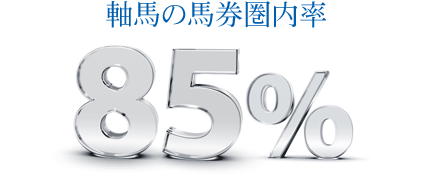 軸馬の馬券圏内率85%