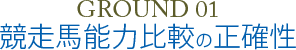 GROUND 01 競走馬能力比較の正確性