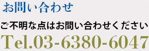 お問い合わせ,ご不明な点はお問い合わせください,Tel.03-5312-0377