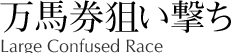 万馬券狙い撃ち 無料一般公開情報