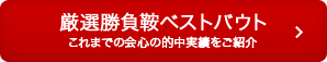 厳選勝負鞍ベストバウト