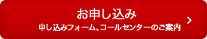 お申し込み