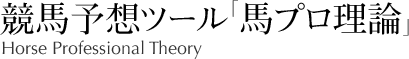 競馬予想ツール「馬プロ理論」